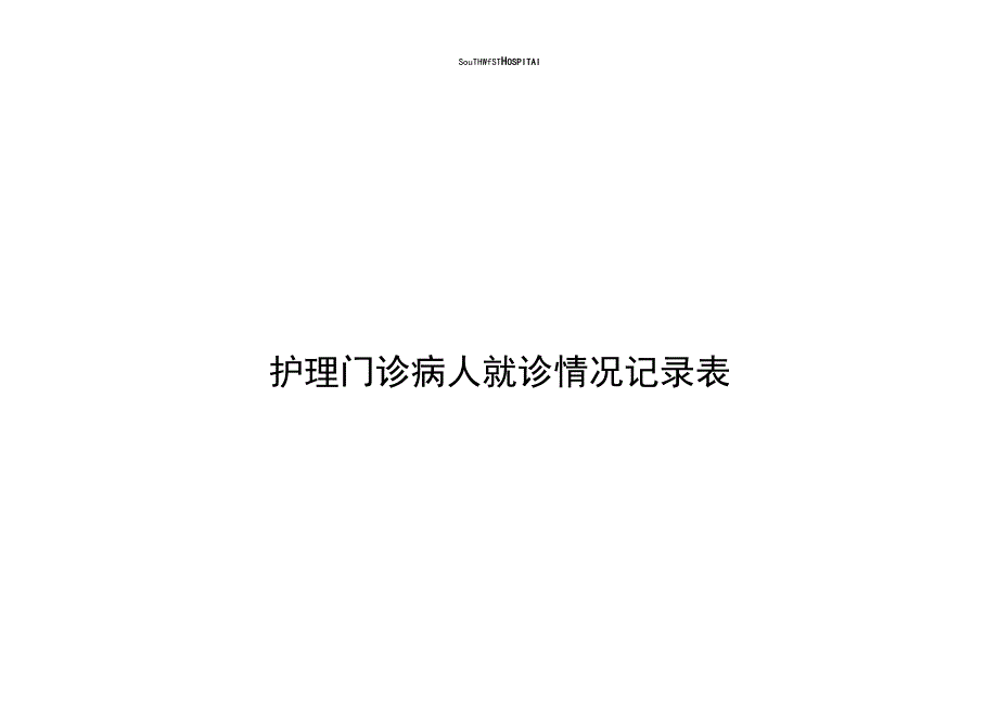 护理门诊病人就诊情况记录表.docx_第2页