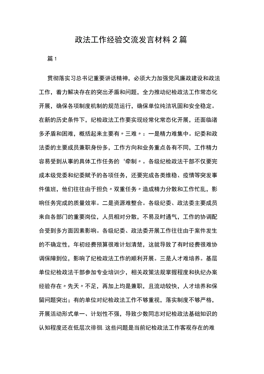 政法工作经验交流发言材料2篇.docx_第1页