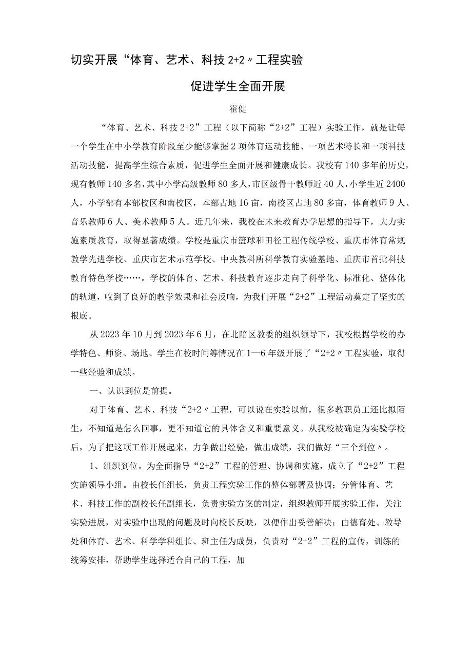 教学设计切实开展体育艺术科技2 2项目实验促进学生全面发展.docx_第1页