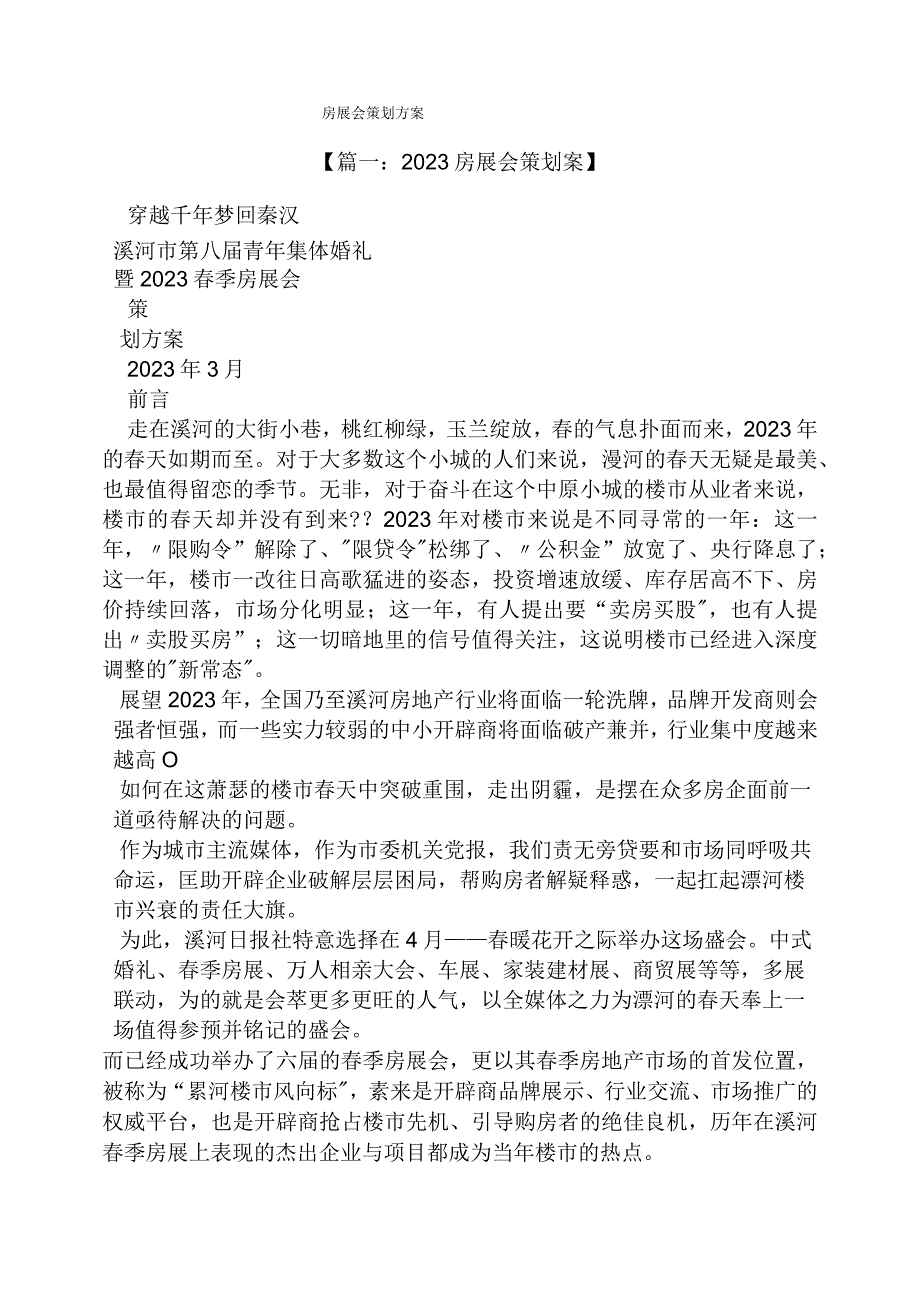 房展会策划方案.docx_第1页