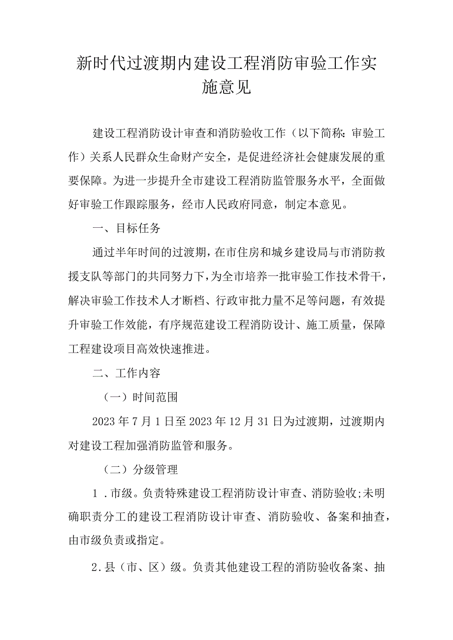 新时代过渡期内建设工程消防审验工作实施意见.docx_第1页