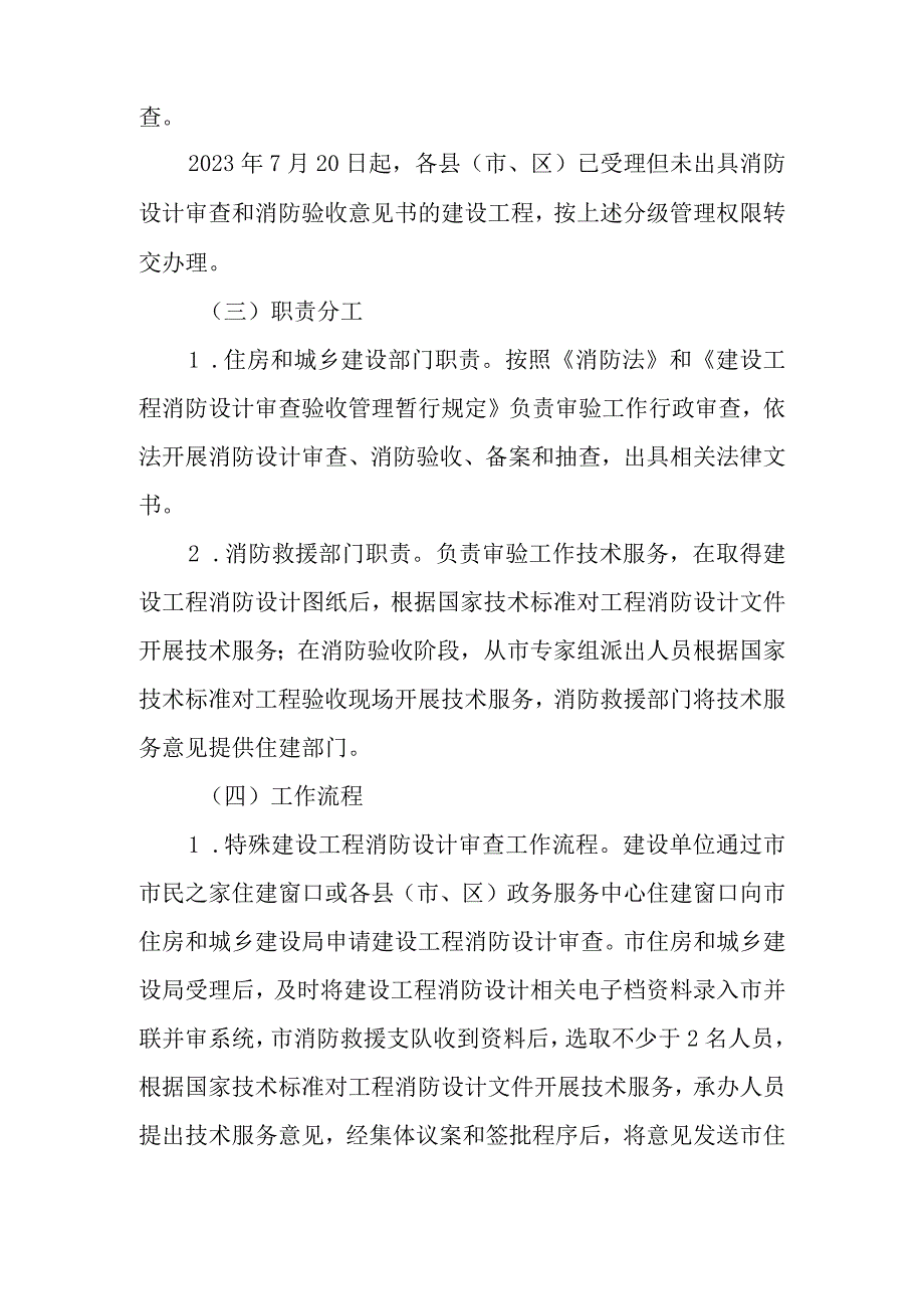 新时代过渡期内建设工程消防审验工作实施意见.docx_第2页