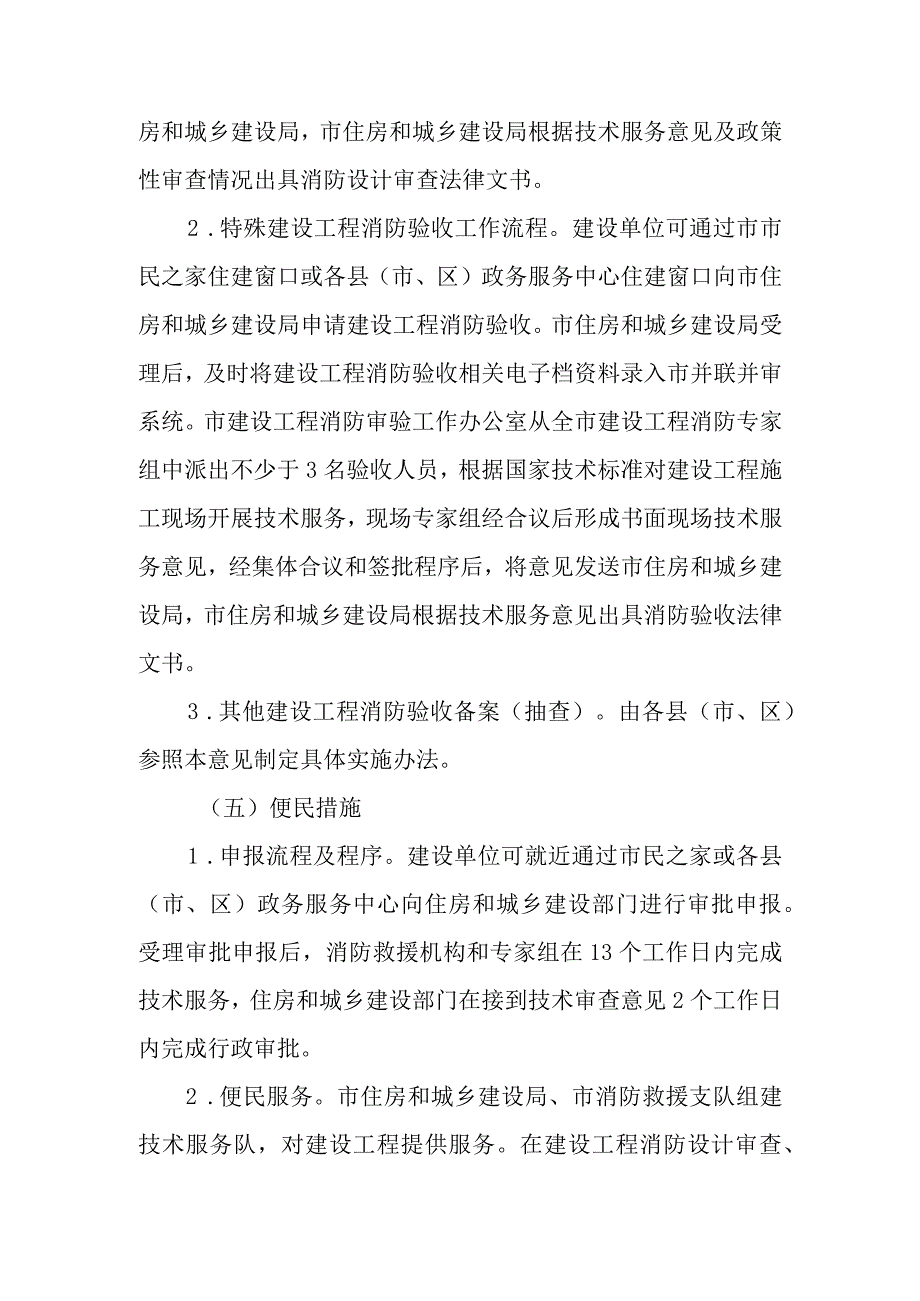 新时代过渡期内建设工程消防审验工作实施意见.docx_第3页