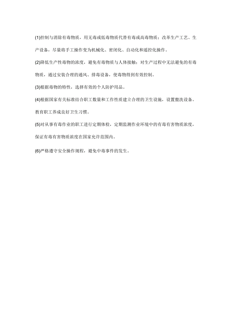 有毒环境作业安全.docx_第2页