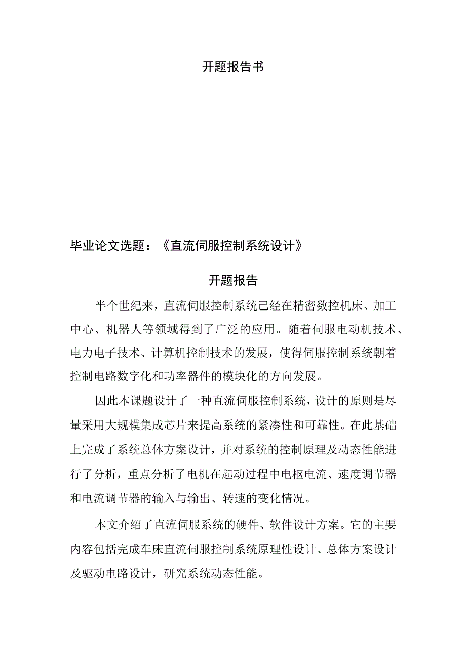 开题报告 直流伺服控制系统设计和实现.docx_第1页