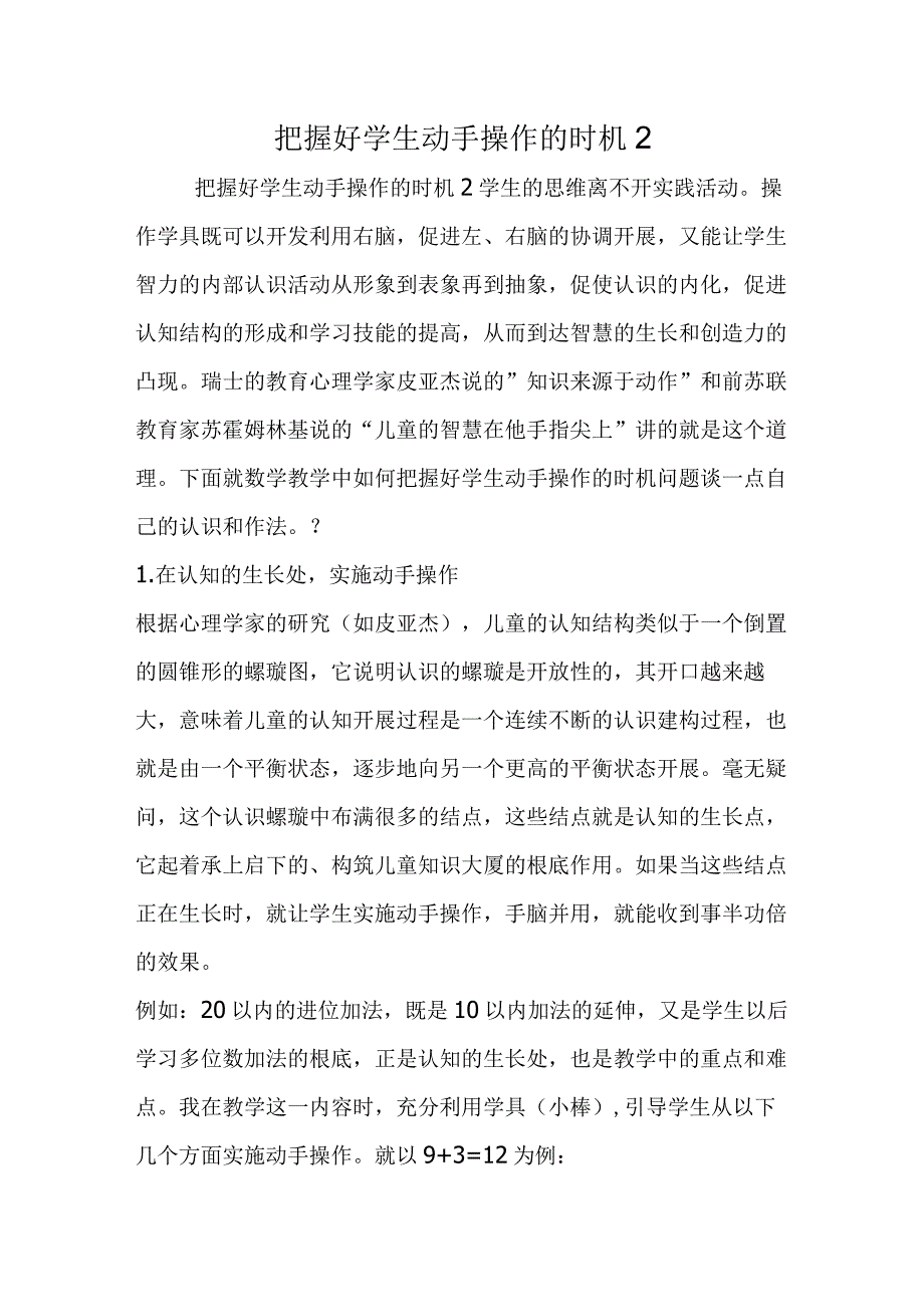 把握好学生动手操作的时机 2.docx_第1页