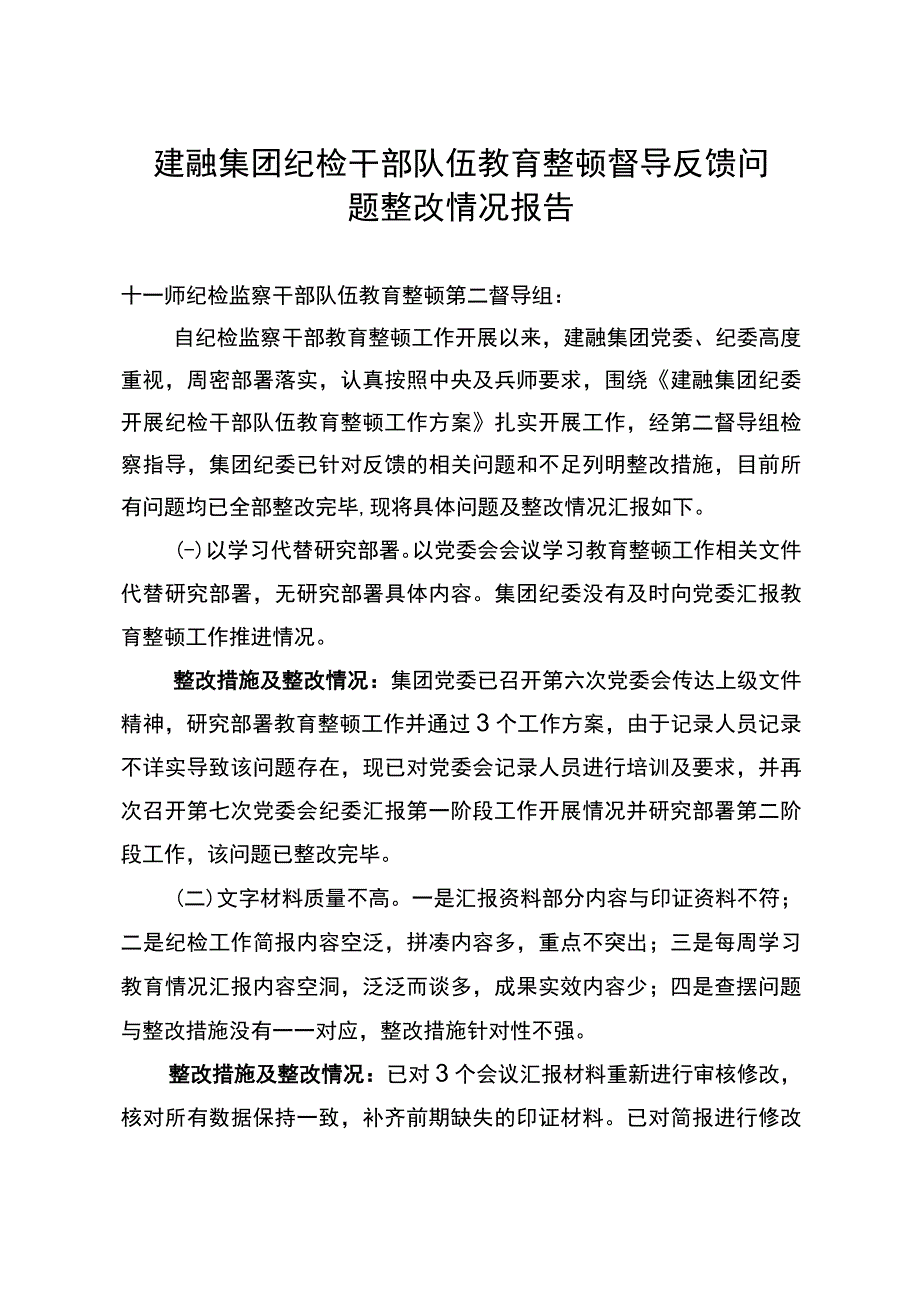 建融集团纪检干部队伍教育整顿督导反馈问题整改情况报告.docx_第1页