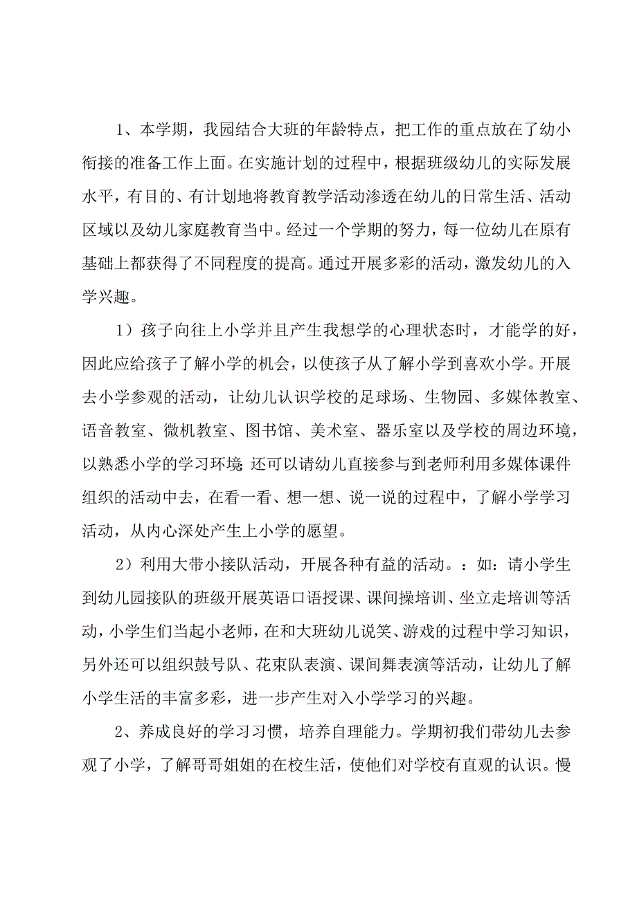 幼儿园幼小衔接工作总结经典优质范文5篇.docx_第2页