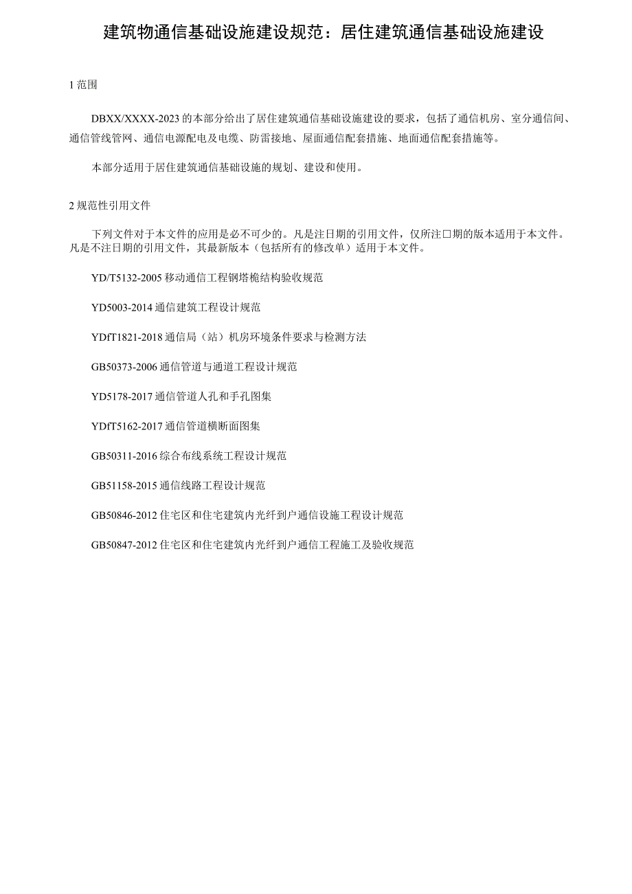 建筑物通信基础设施建设规范第3部分：居住建筑通信基础设施建设.docx_第1页