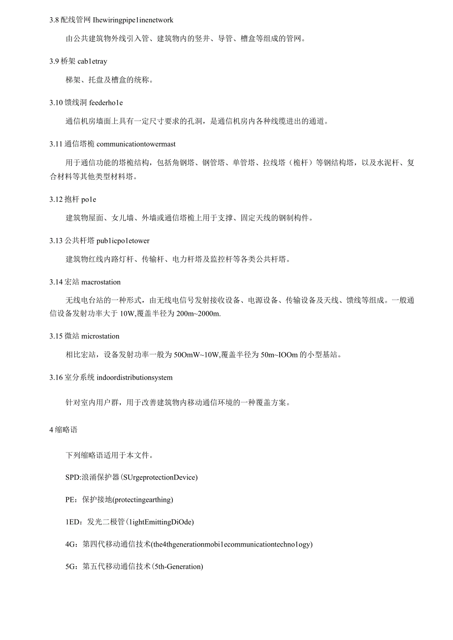建筑物通信基础设施建设规范第3部分：居住建筑通信基础设施建设.docx_第3页
