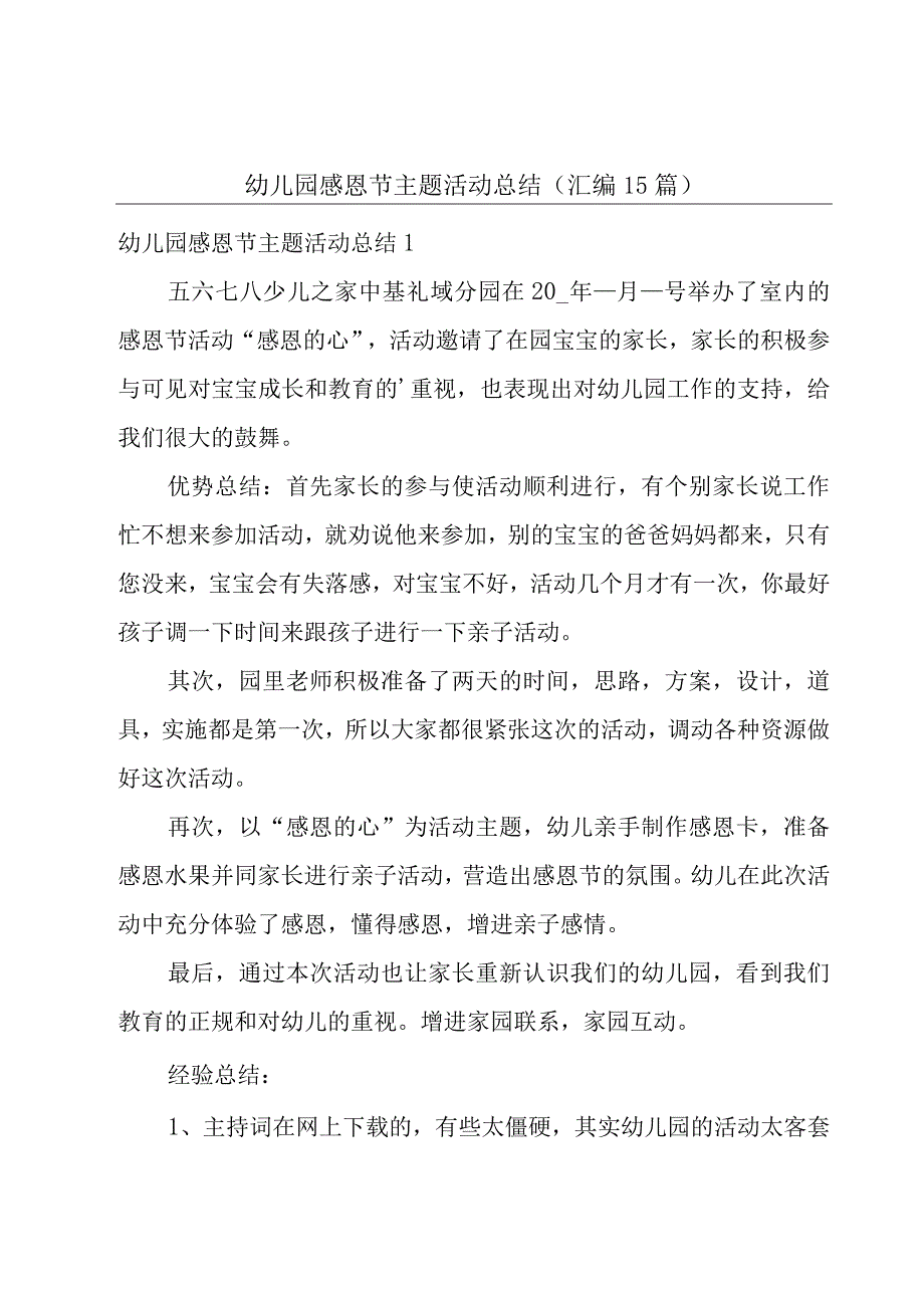 幼儿园感恩节主题活动总结汇编15篇.docx_第1页