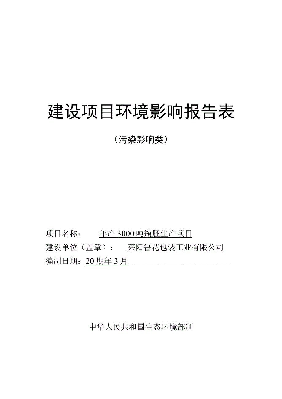 年产3000吨瓶胚生产项目环评报告表.docx_第1页