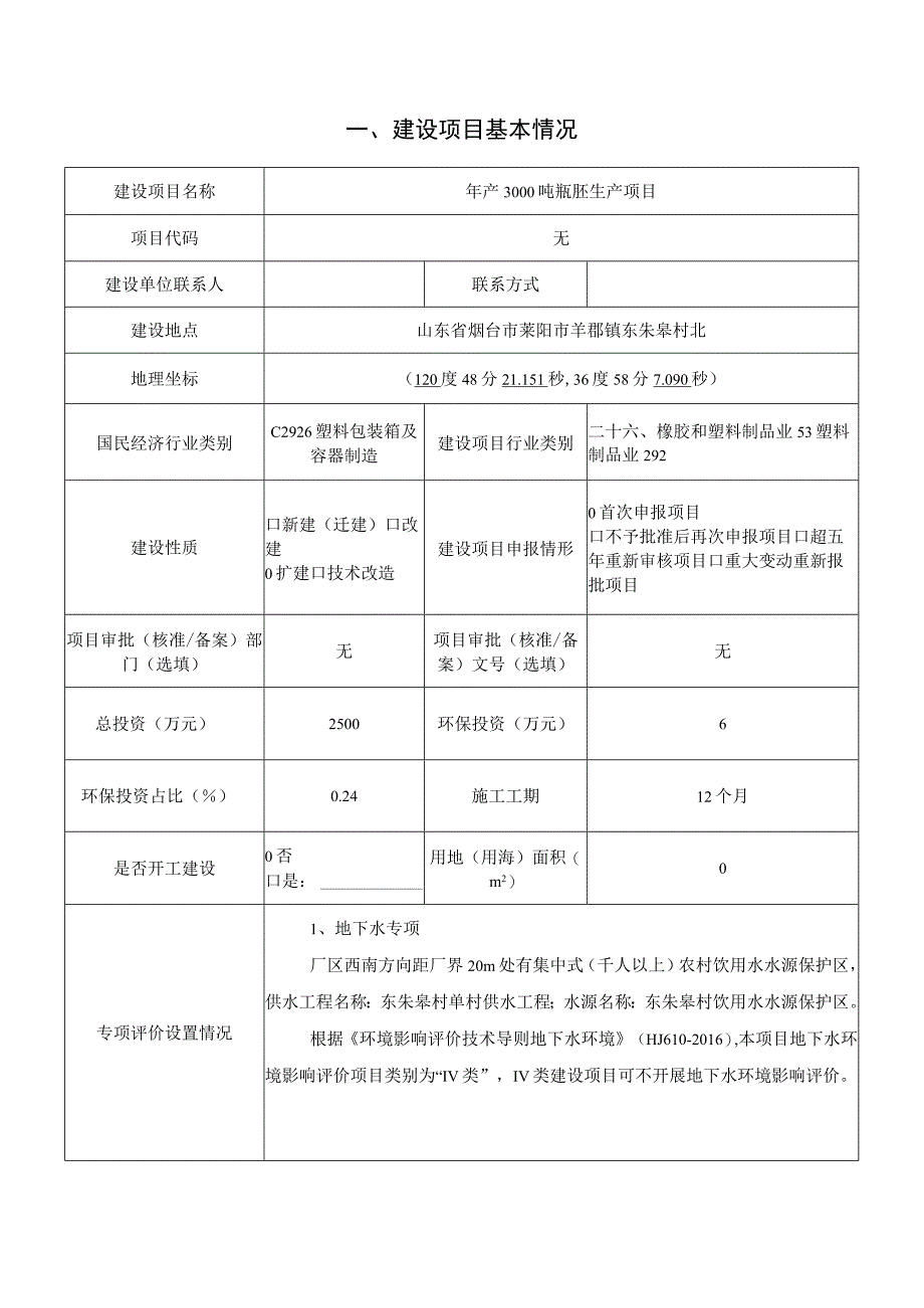 年产3000吨瓶胚生产项目环评报告表.docx_第2页