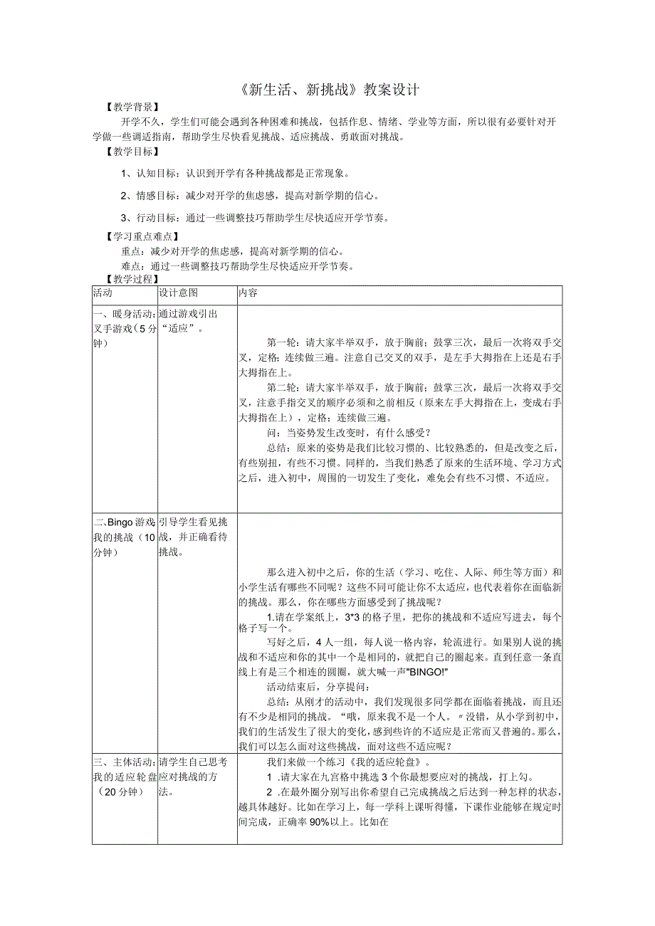 新生活新挑战教案 ——开学适应.docx_第1页