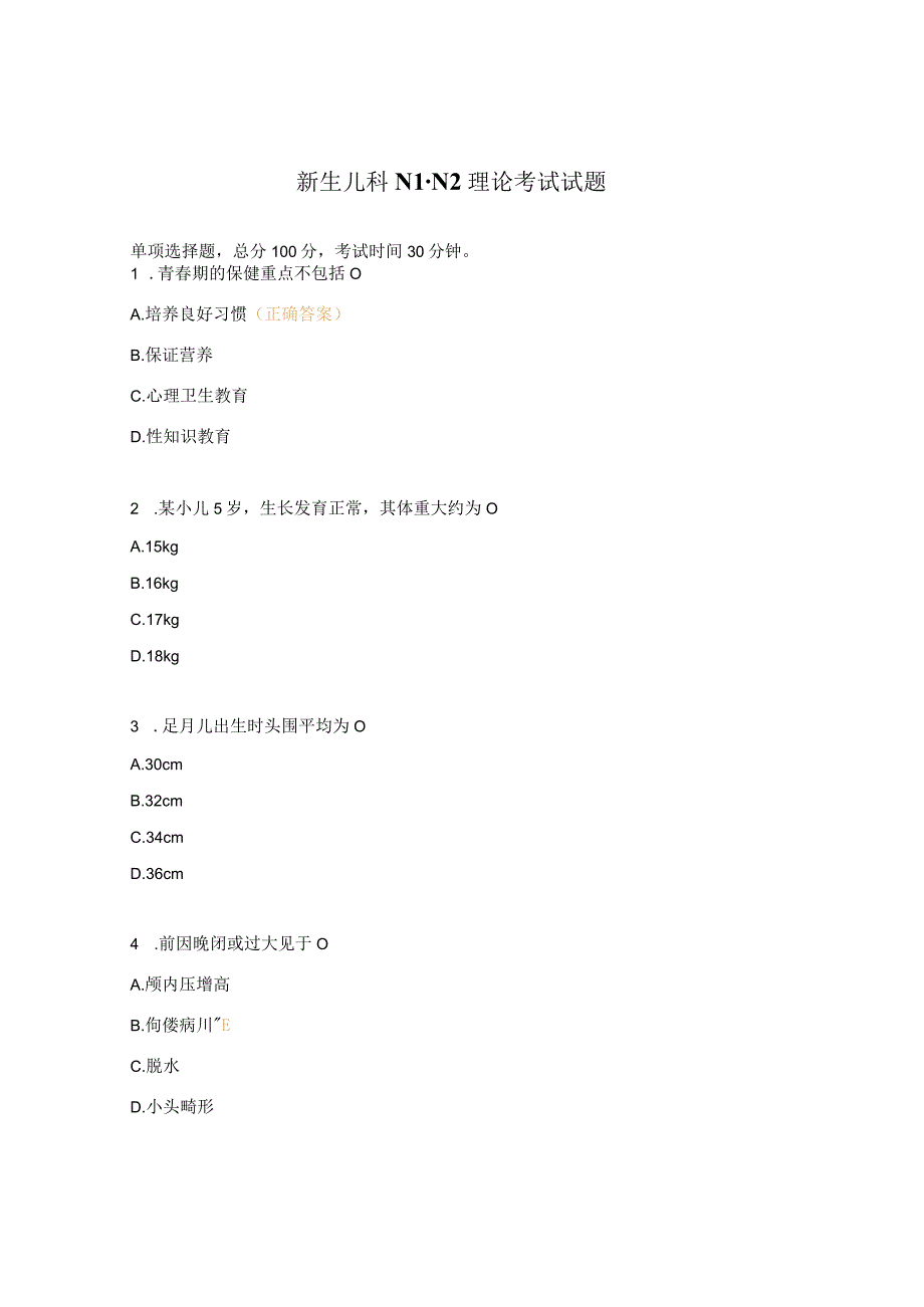 新生儿科N1N2理论考试试题.docx_第1页