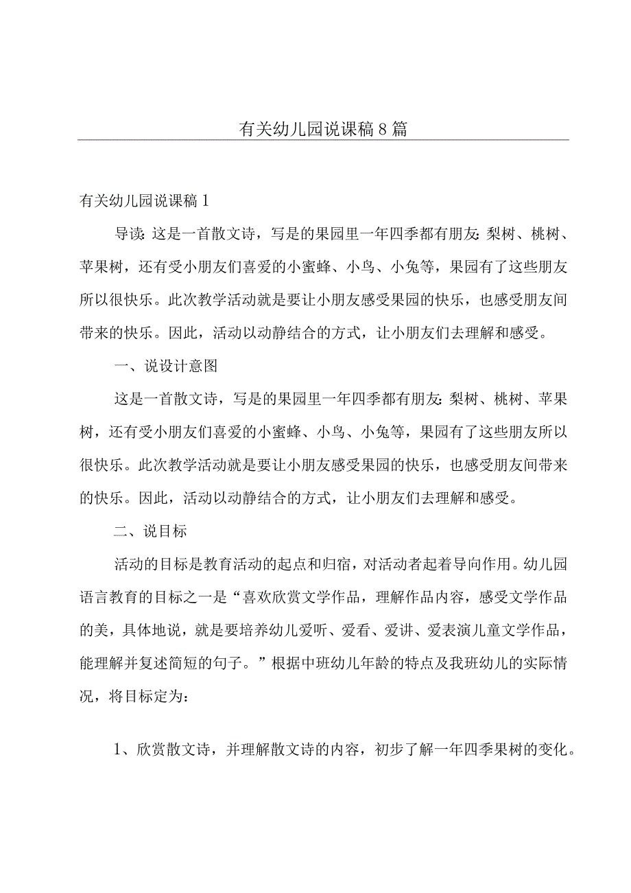 有关幼儿园说课稿8篇.docx_第1页