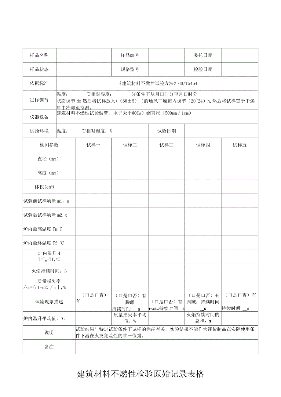 建筑材料不燃性检验原始记录表格.docx_第1页