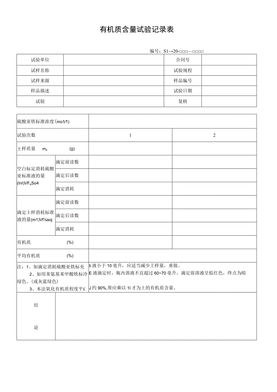 有机质含量试验记录表.docx_第1页