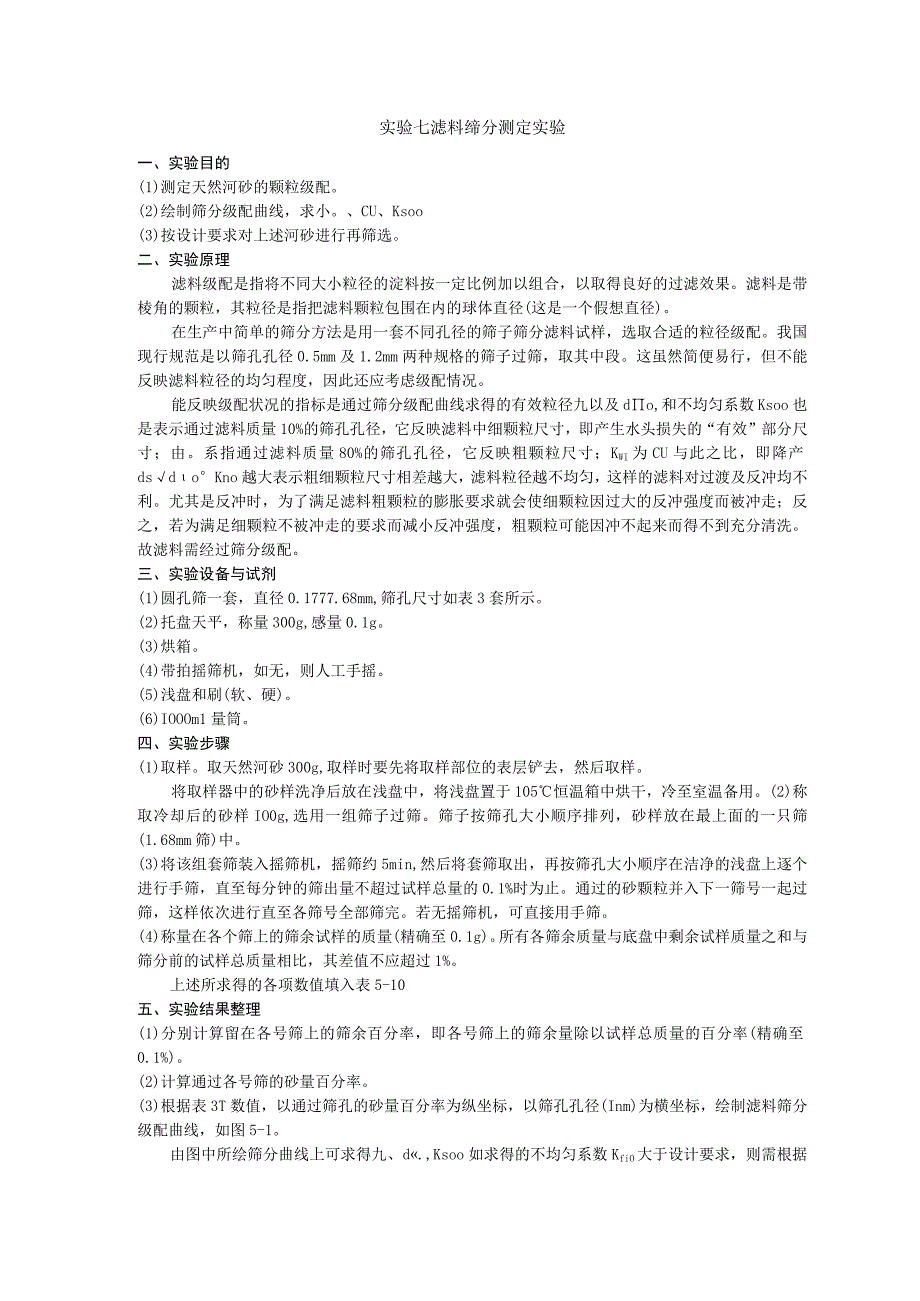 成信工水污染控制工程实验指导07滤料筛分测定实验.docx_第1页