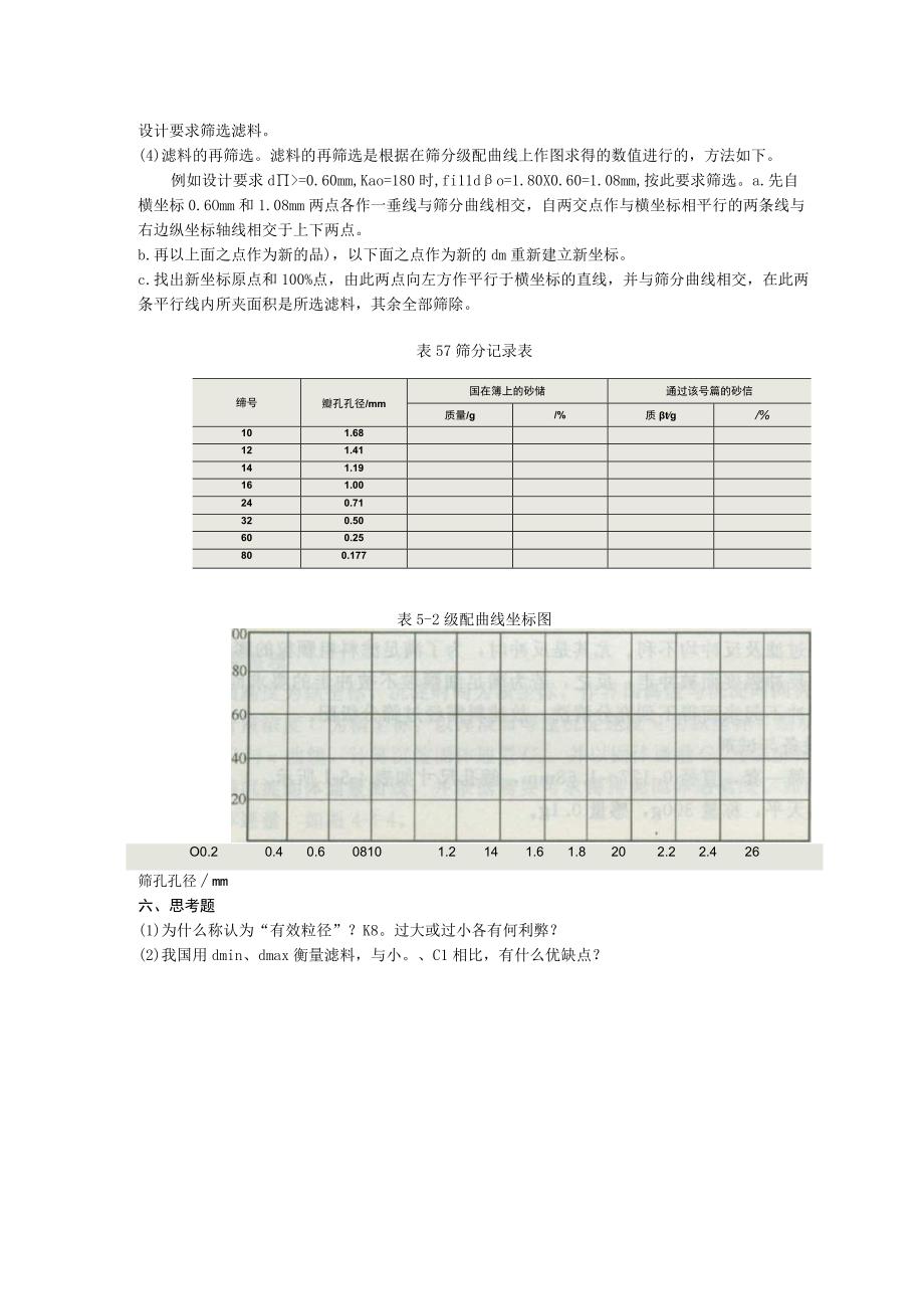 成信工水污染控制工程实验指导07滤料筛分测定实验.docx_第2页