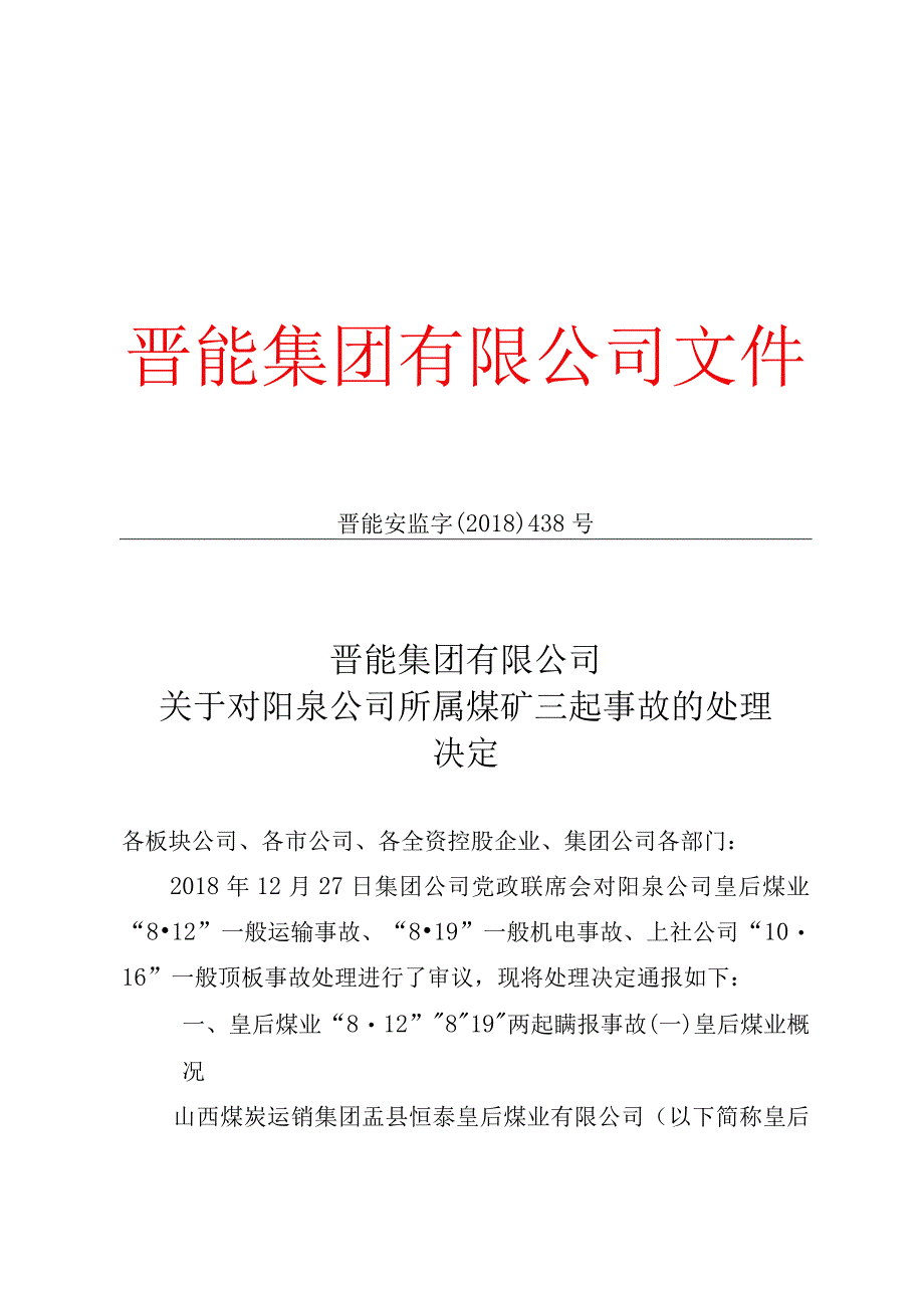 晋能集团有限公司关于对阳泉公司所属煤矿三起事故的处理决定.docx_第1页