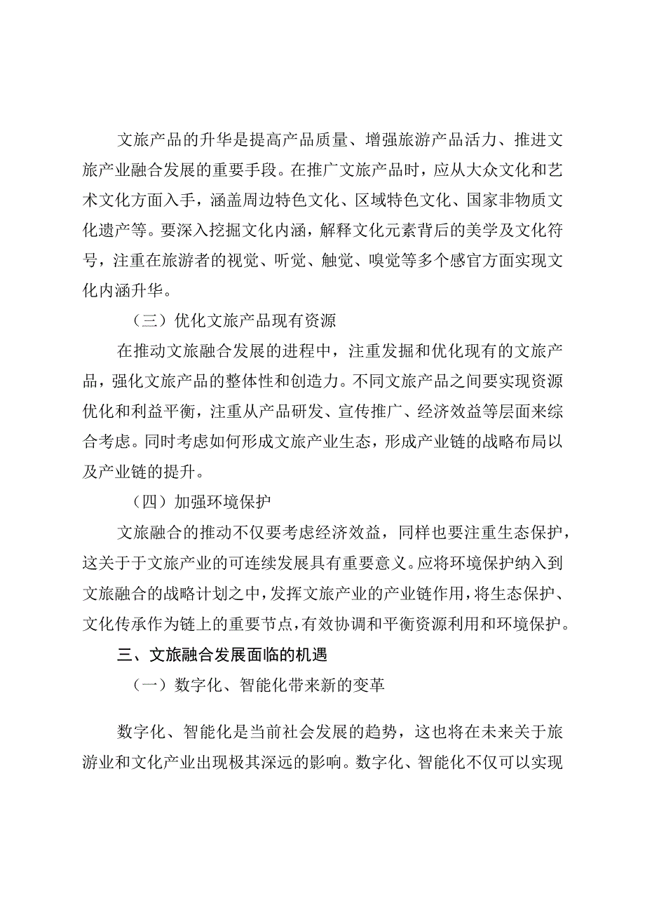 文旅发展中的思考与分析.docx_第3页