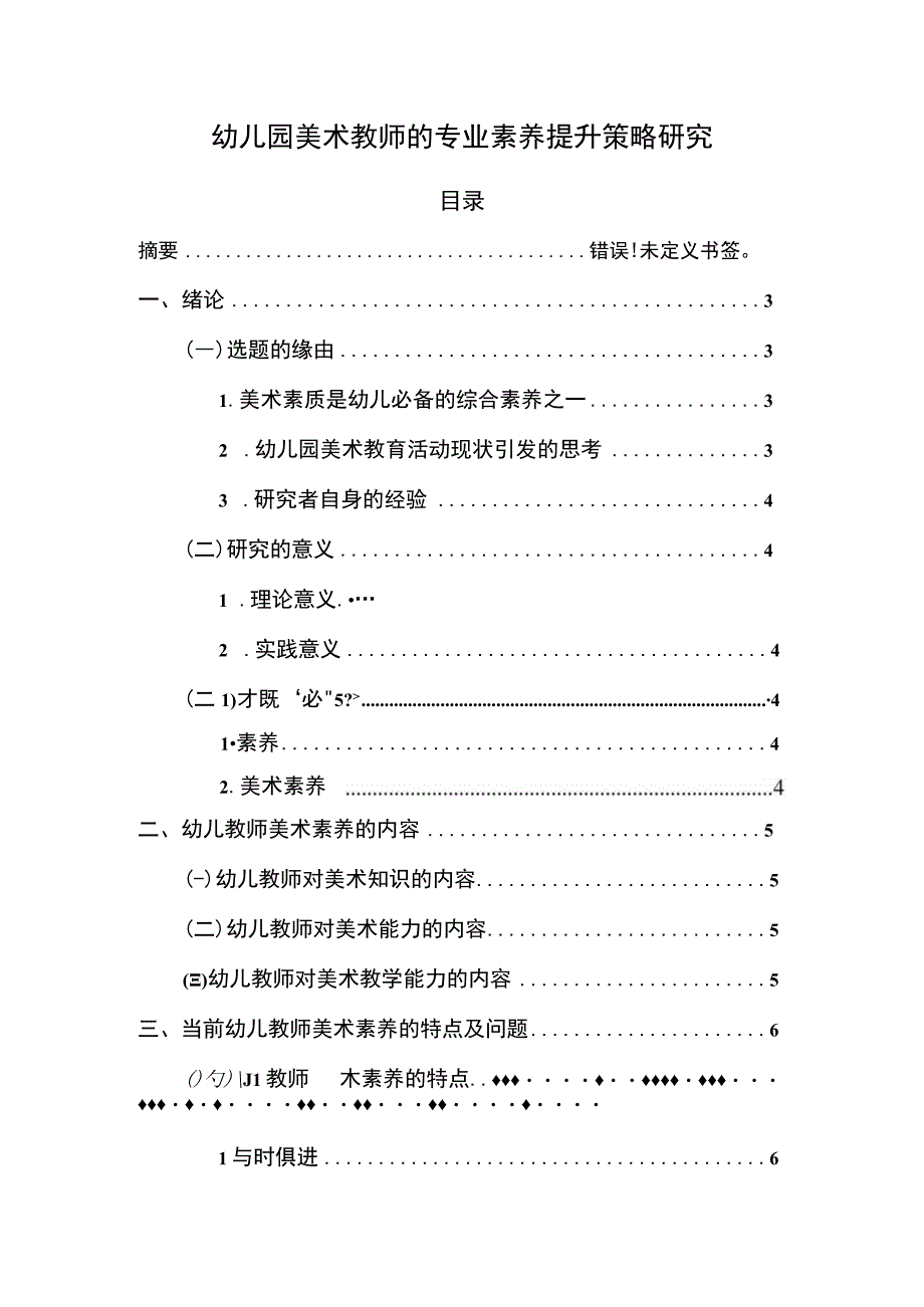 幼儿园美术教师专业发展问题研究论文.docx_第1页