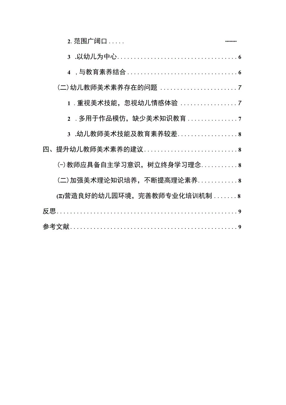 幼儿园美术教师专业发展问题研究论文.docx_第2页