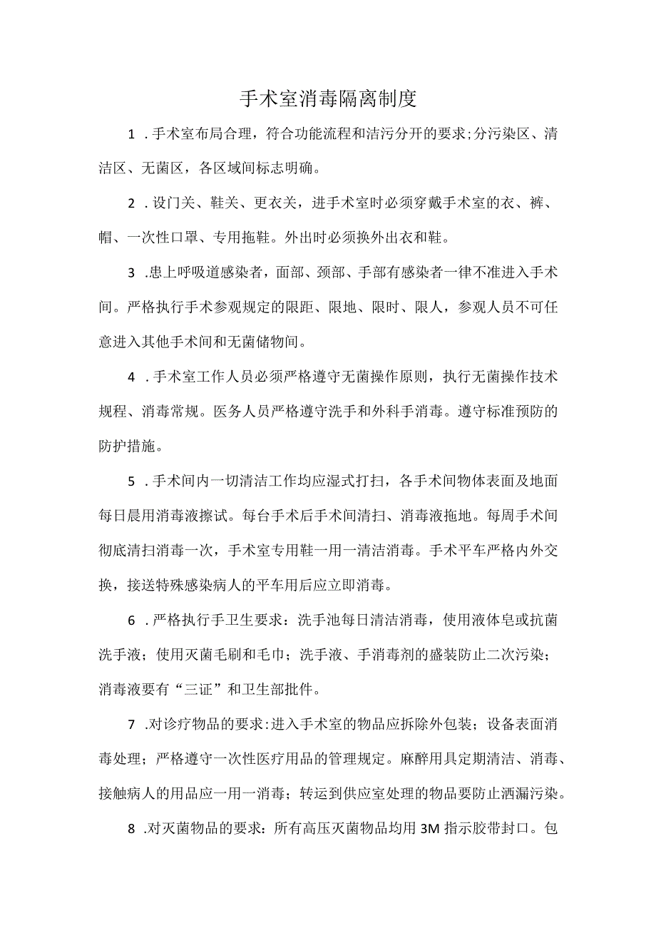 手术室消毒隔离制度.docx_第1页