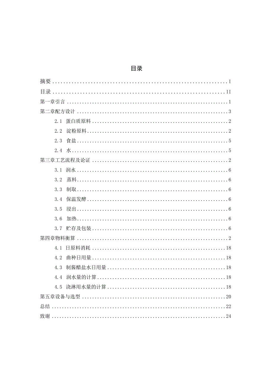 日产30吨固态低盐发酵法酱油生产工艺设计.docx_第2页