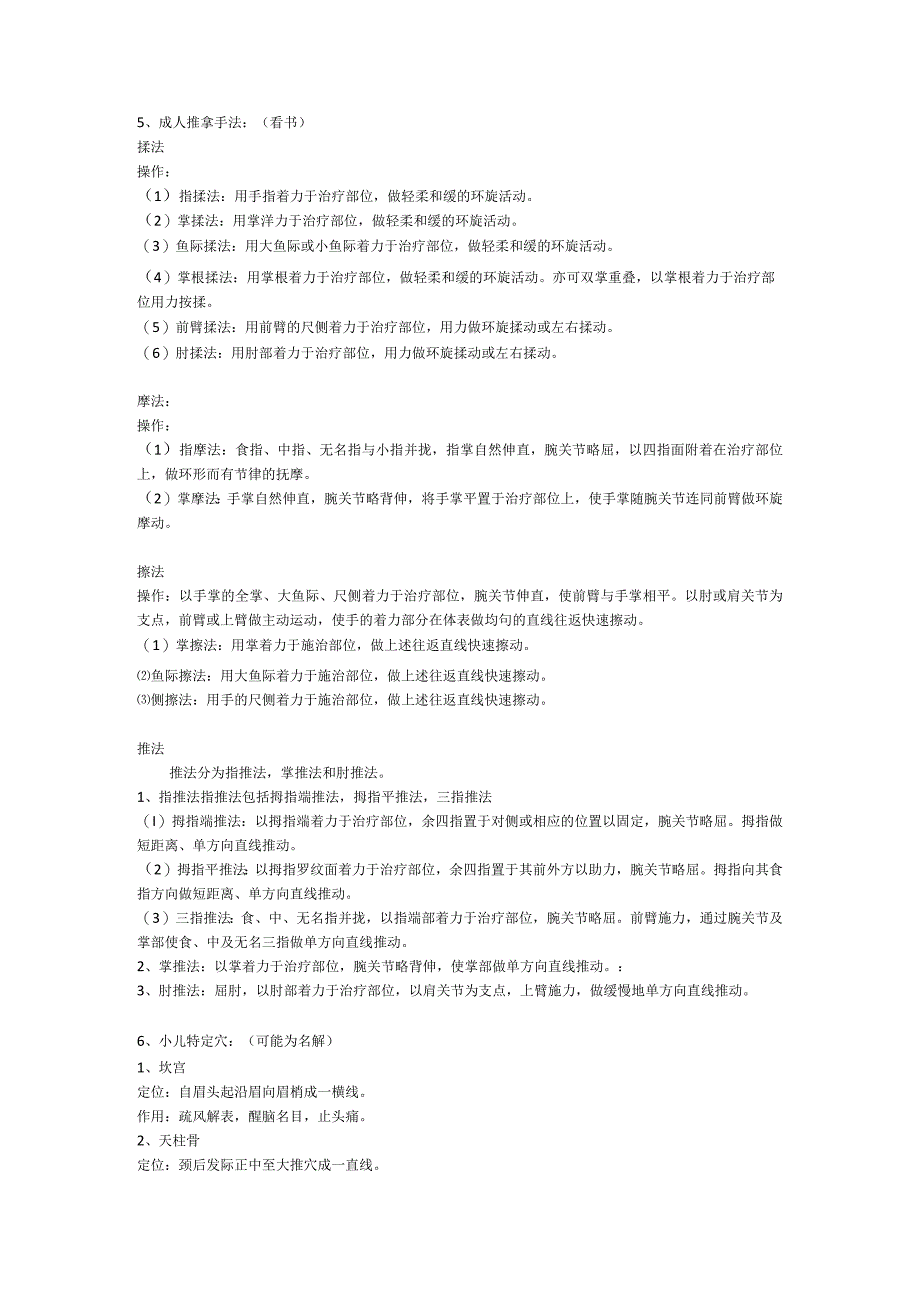 推拿学重点知识点.docx_第2页