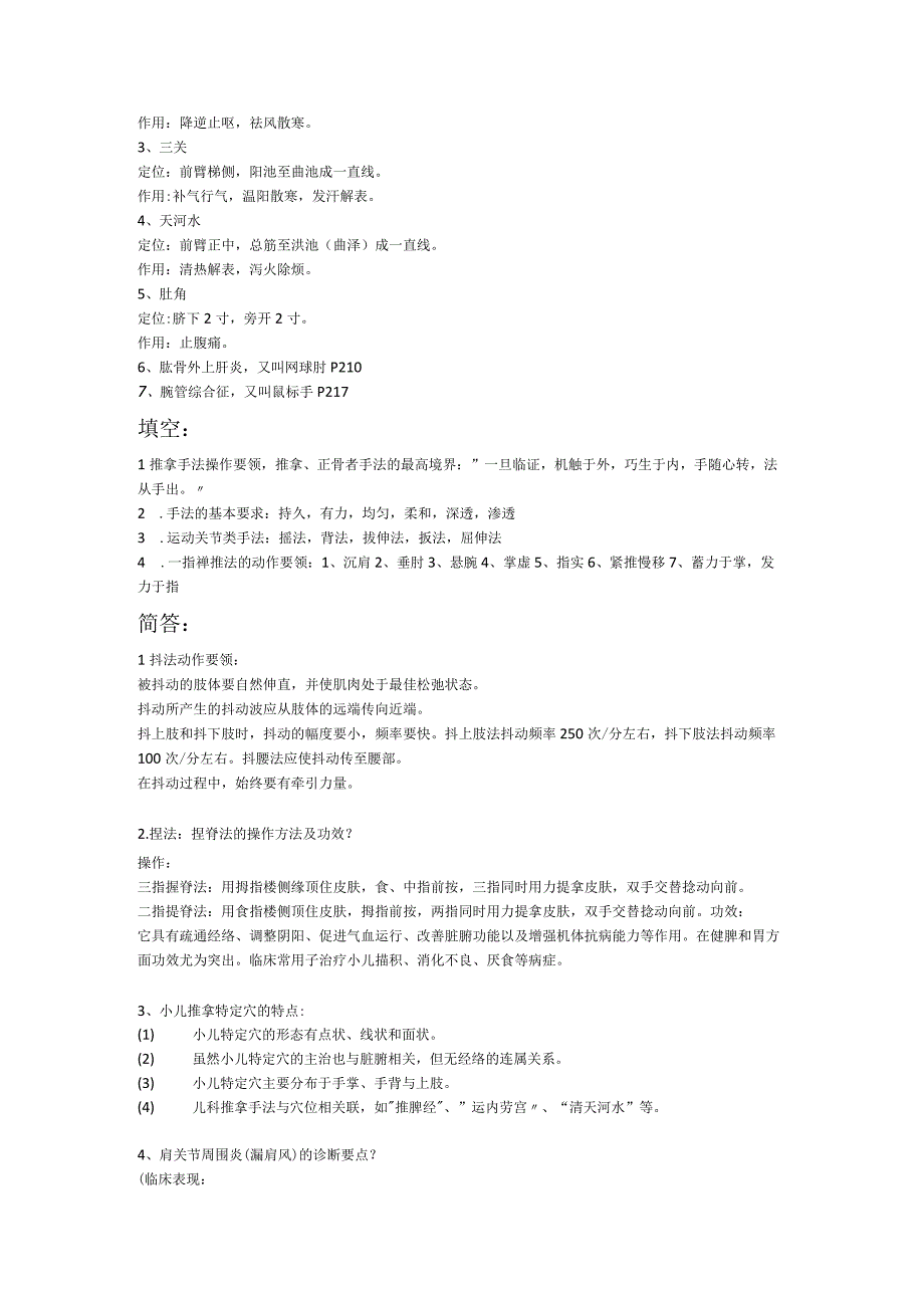 推拿学重点知识点.docx_第3页