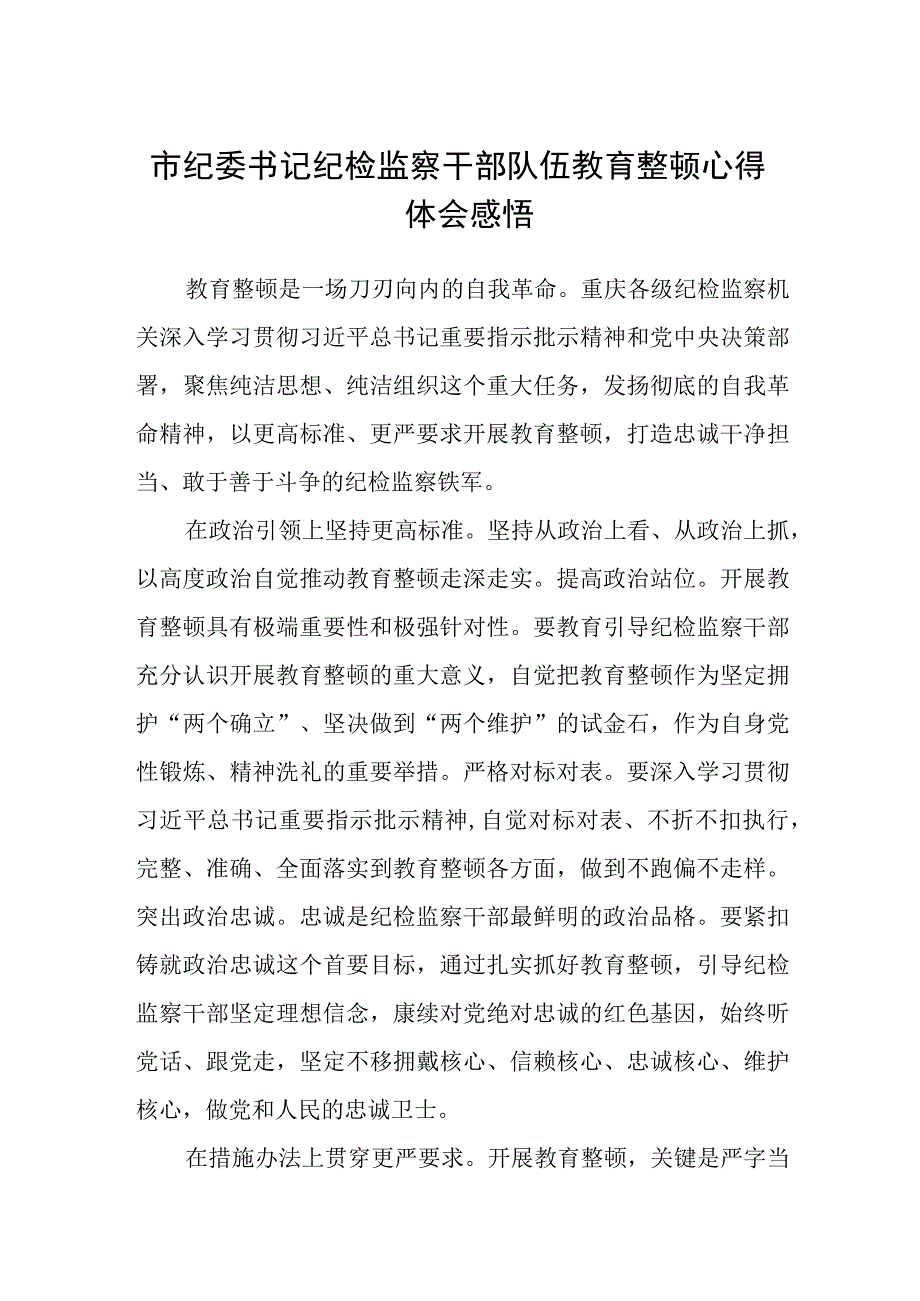 市纪委书记纪检监察干部队伍教育整顿心得体会感悟精选三篇范本.docx_第1页