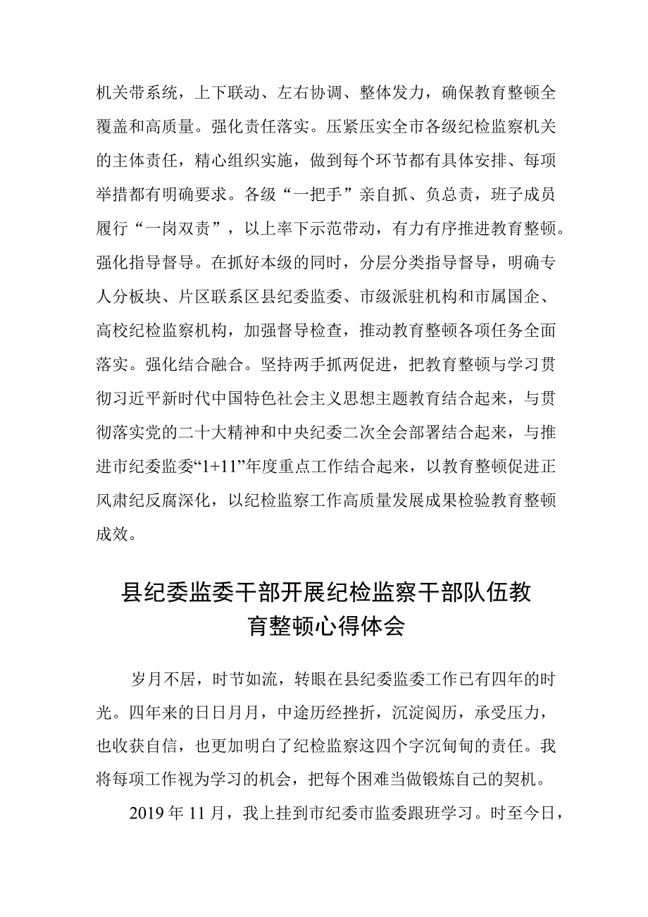 市纪委书记纪检监察干部队伍教育整顿心得体会感悟精选三篇范本.docx_第3页