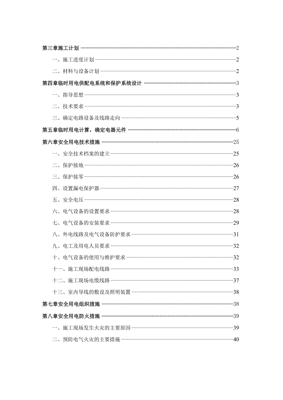 施工资料临时用电专项施工方案.docx_第2页