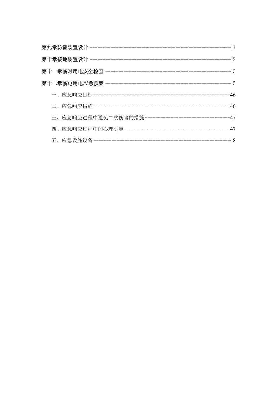 施工资料临时用电专项施工方案.docx_第3页