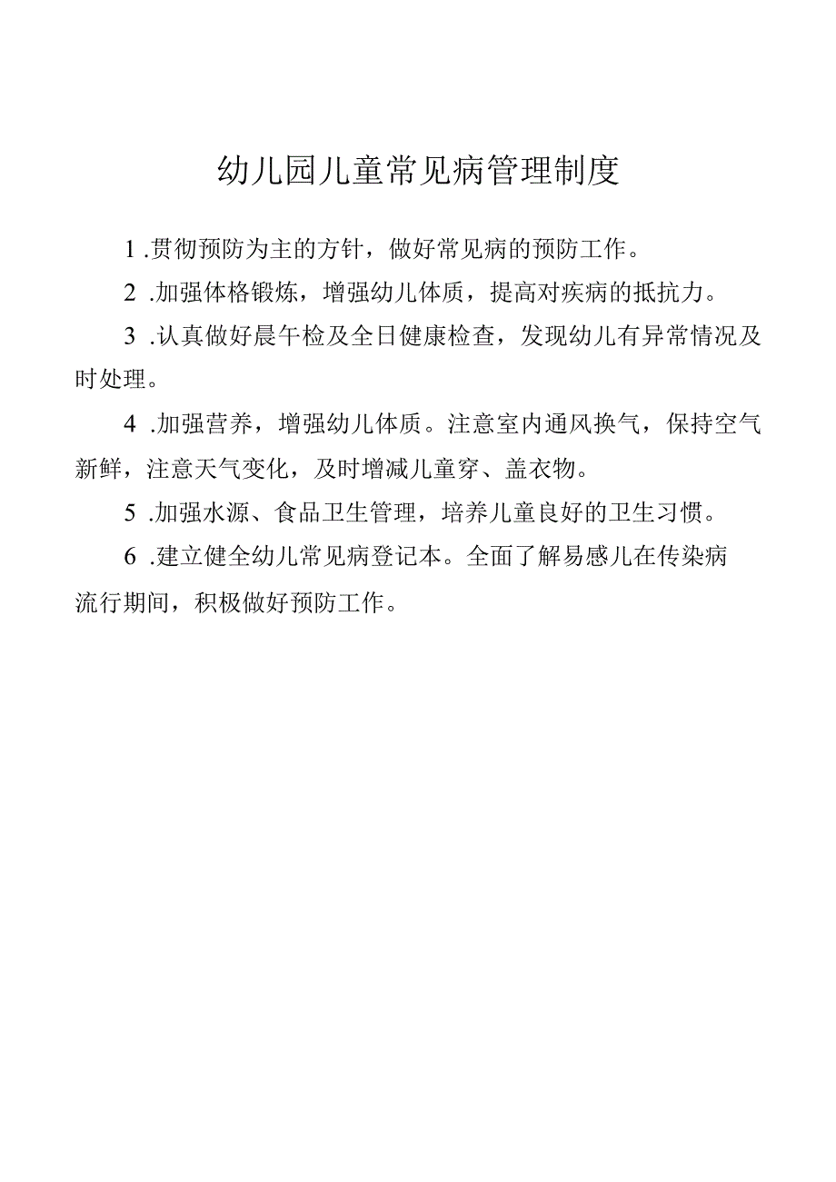 幼儿园儿童常见病管理制度.docx_第1页