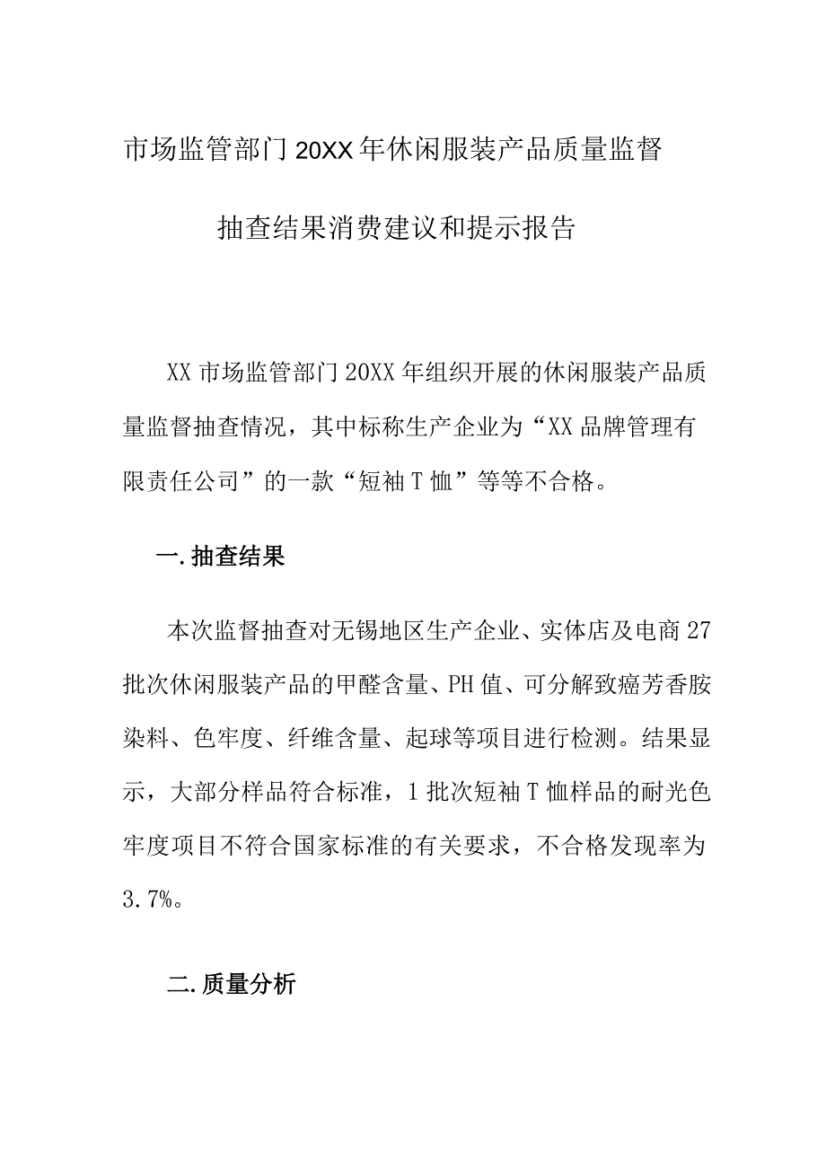 市场监管部门20XX年休闲服装产品质量监督抽查结果消费建议和提示报告.docx_第1页