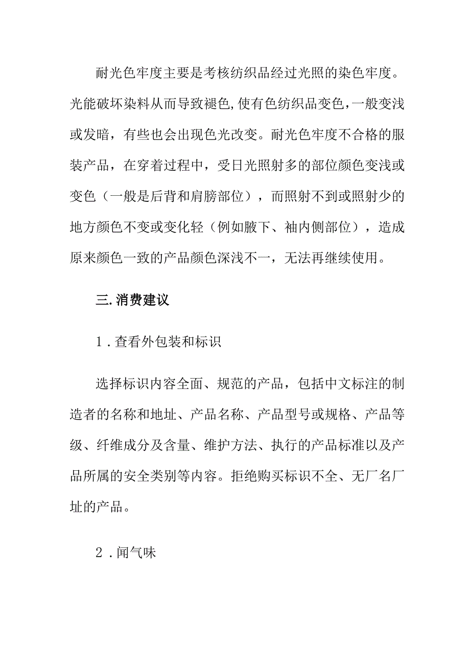 市场监管部门20XX年休闲服装产品质量监督抽查结果消费建议和提示报告.docx_第2页