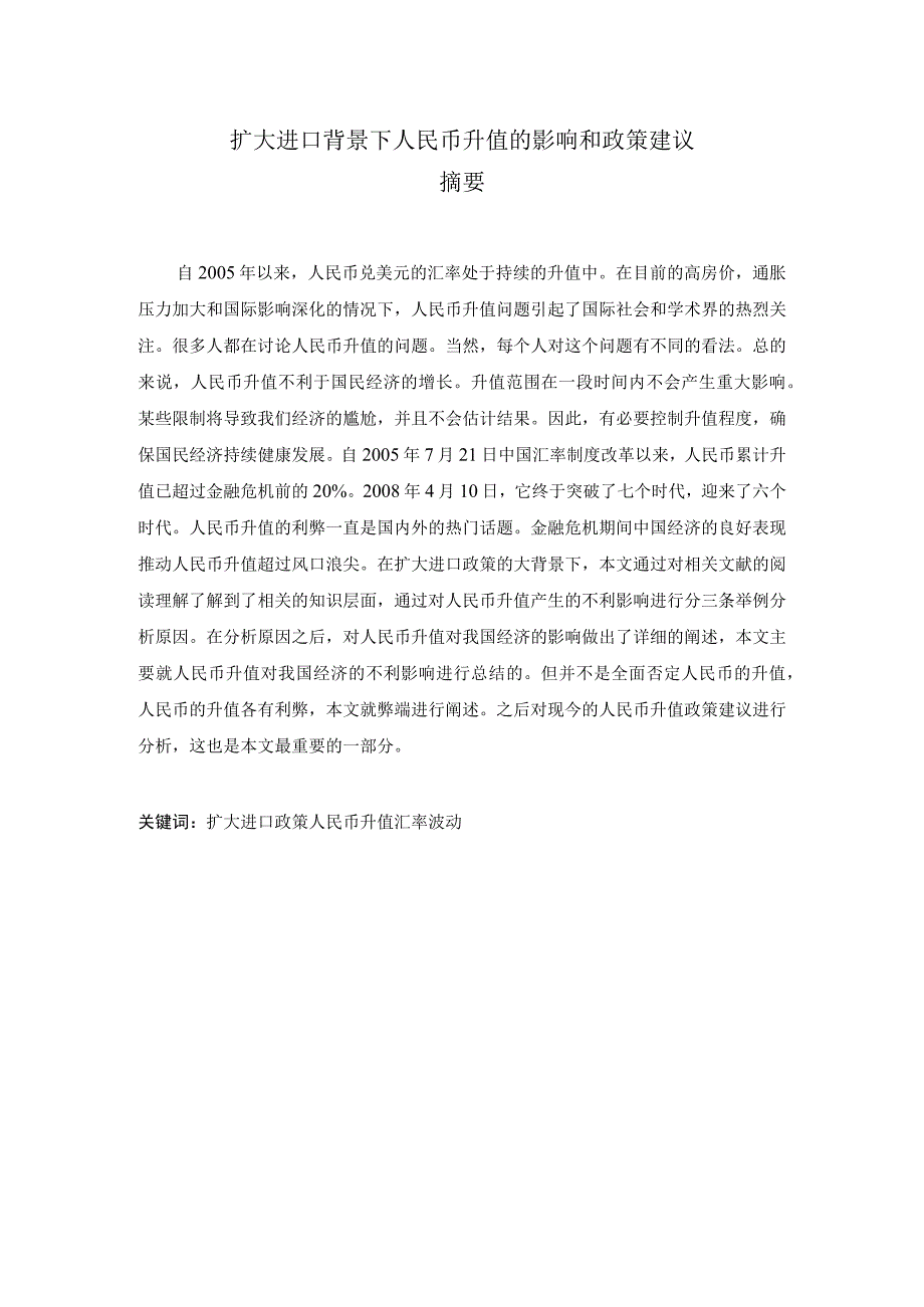 扩大进口背景下人民币升值的影响和政策建议分析研究 财务管理专业.docx_第1页