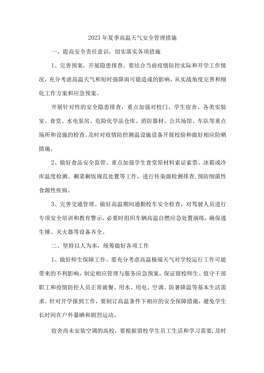 建筑施工项目2023年夏季高温天气安全管理措施 汇编3份.docx_第1页