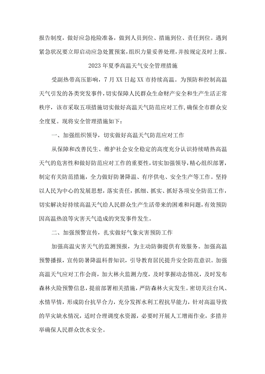 建筑施工项目2023年夏季高温天气安全管理措施 汇编3份.docx_第3页