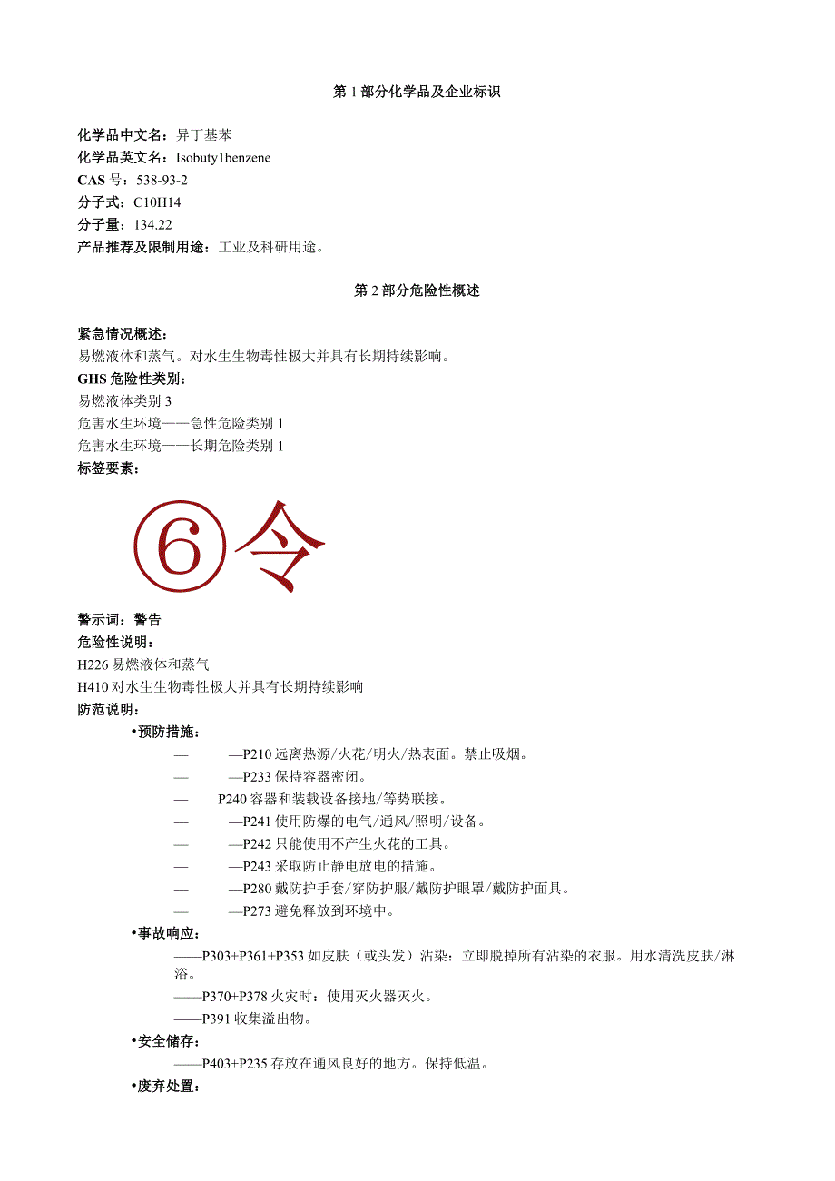 异丁基苯安全技术说明书MSDS.docx_第1页