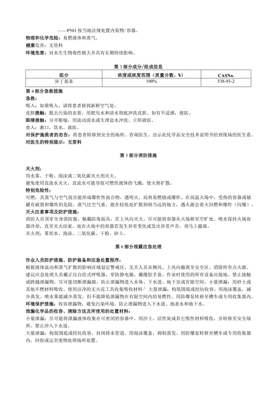 异丁基苯安全技术说明书MSDS.docx_第2页