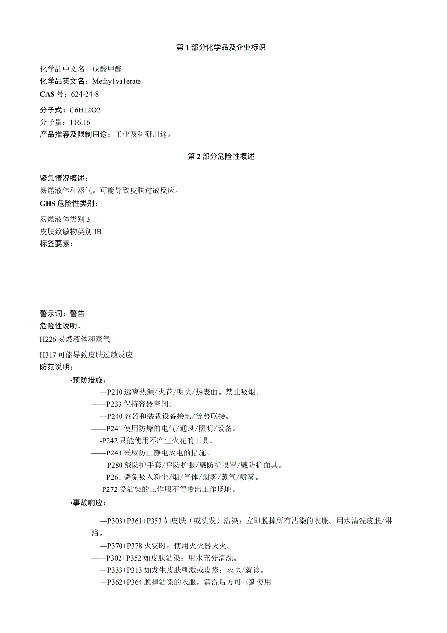 戊酸甲酯安全技术说明书MSDS.docx_第1页