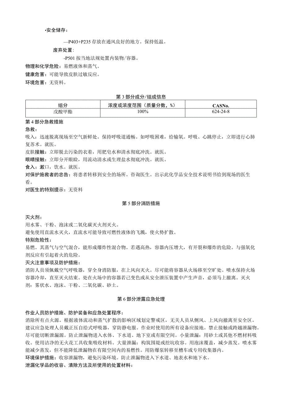 戊酸甲酯安全技术说明书MSDS.docx_第2页