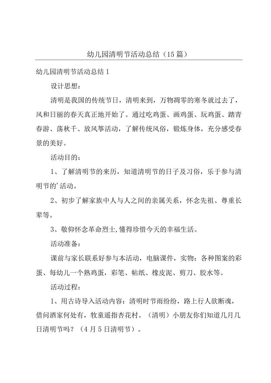 幼儿园清明节活动总结15篇.docx_第1页