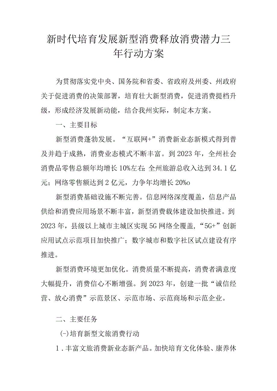 新时代培育发展新型消费释放消费潜力三年行动方案.docx_第1页