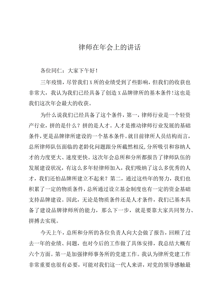 律师在年会上的讲话.docx_第1页