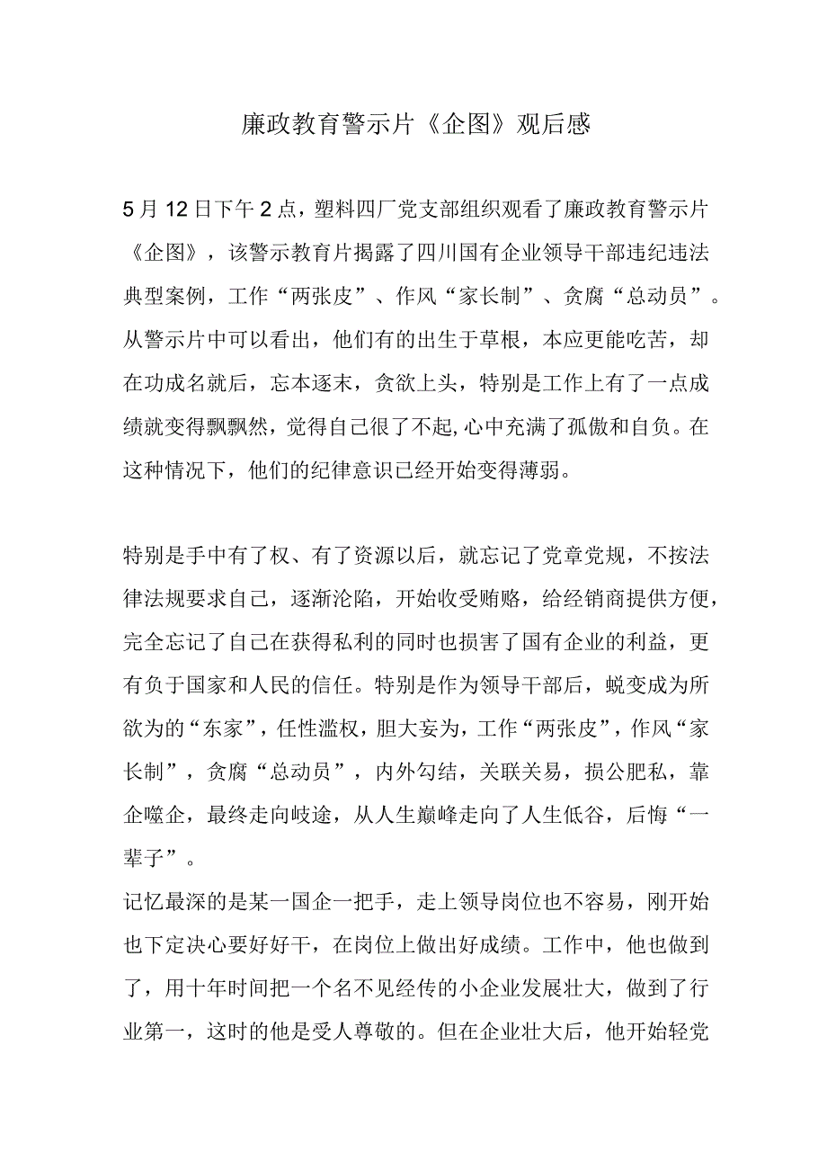 廉政教育警示片《企图》观后感.docx_第1页